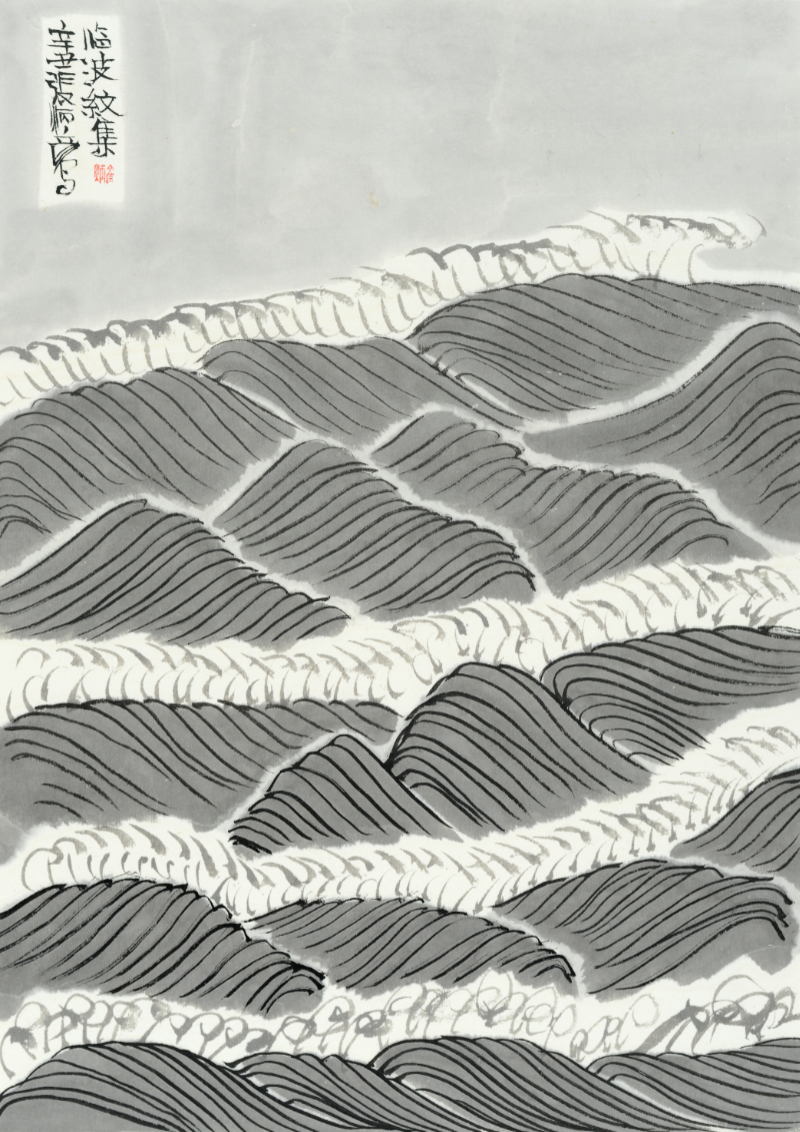 Wave, undated, unsorted_state, ink_on_paper, 42x29.7cm — 장병언/Jang Byeong Eun/張炳彥/Eastbrush, chapter_07