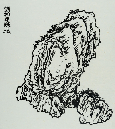 장병언 jang byeong eun 張炳彥 / 방倣개자원화보 산석보편 / Ink on paper / 크기 미상 / 2006