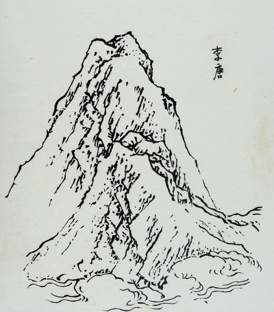 장병언 jang byeong eun 張炳彥 / 방倣개자원화보 산석보편 / Ink on paper / 크기 미상 / 2006